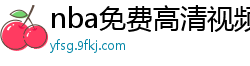 nba免费高清视频在线观看